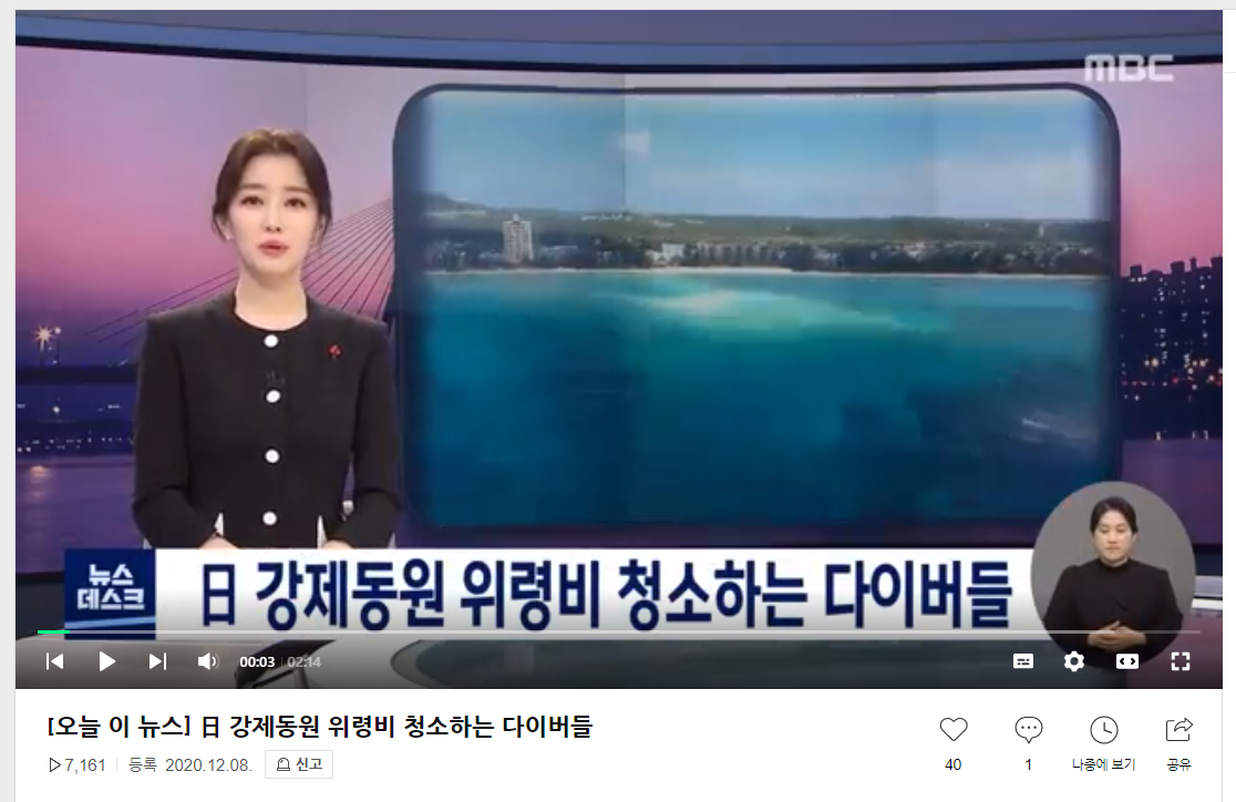 On Dec. 7, 2020, MBC Newsdesk, the longest-running newscast in South Korea, broadcast a story about Koreans in the Marianas cleaning underwater memorials.  The newscast reaches 3.3 million viewers.MVA photo